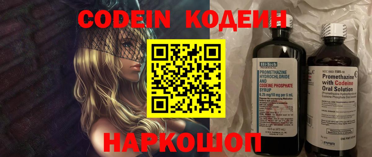 Кодеин Purple Drank  Кодеиновый сироп Lean Purple Drank  Вход с VPN  Заволжье 